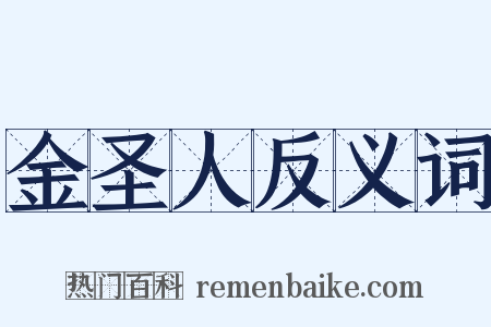 金圣人反义词是什么意思的图片
